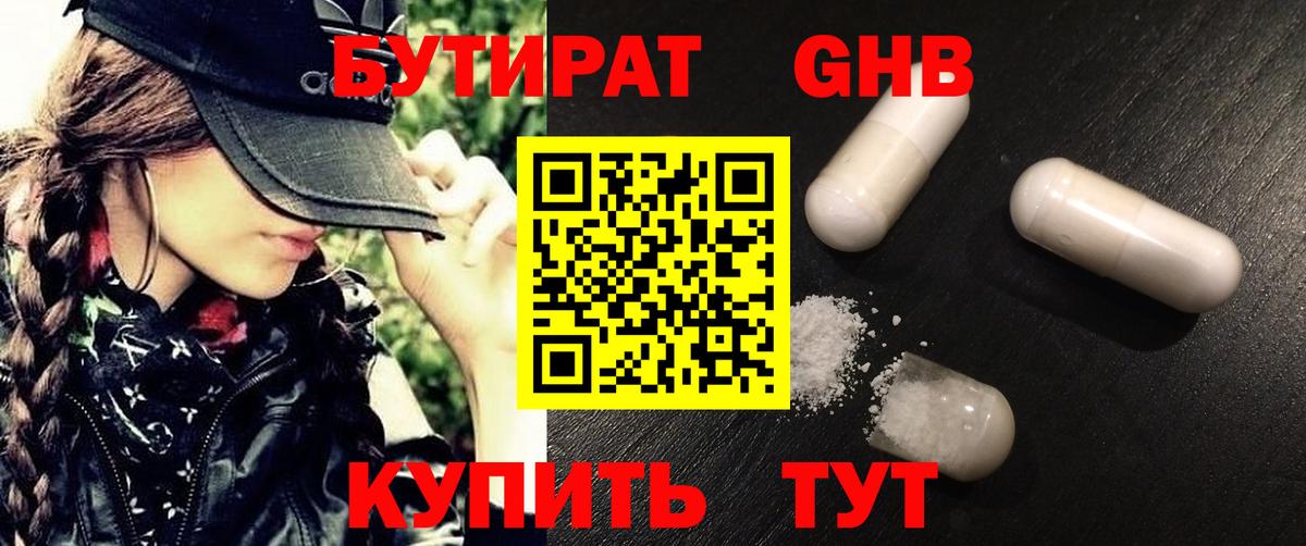 Бутират оксибутират Менделеевск