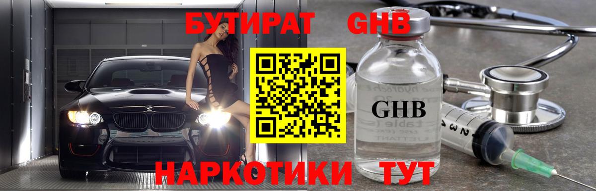 Бутират оксибутират  Вход с VPN  Менделеевск 